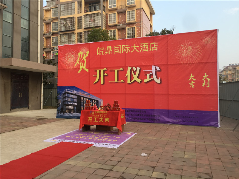 <a href=http://whcsjckj.com/hfjdzx/ target=_blank class=infotextkey>合肥酒店裝修</a>開工現場
